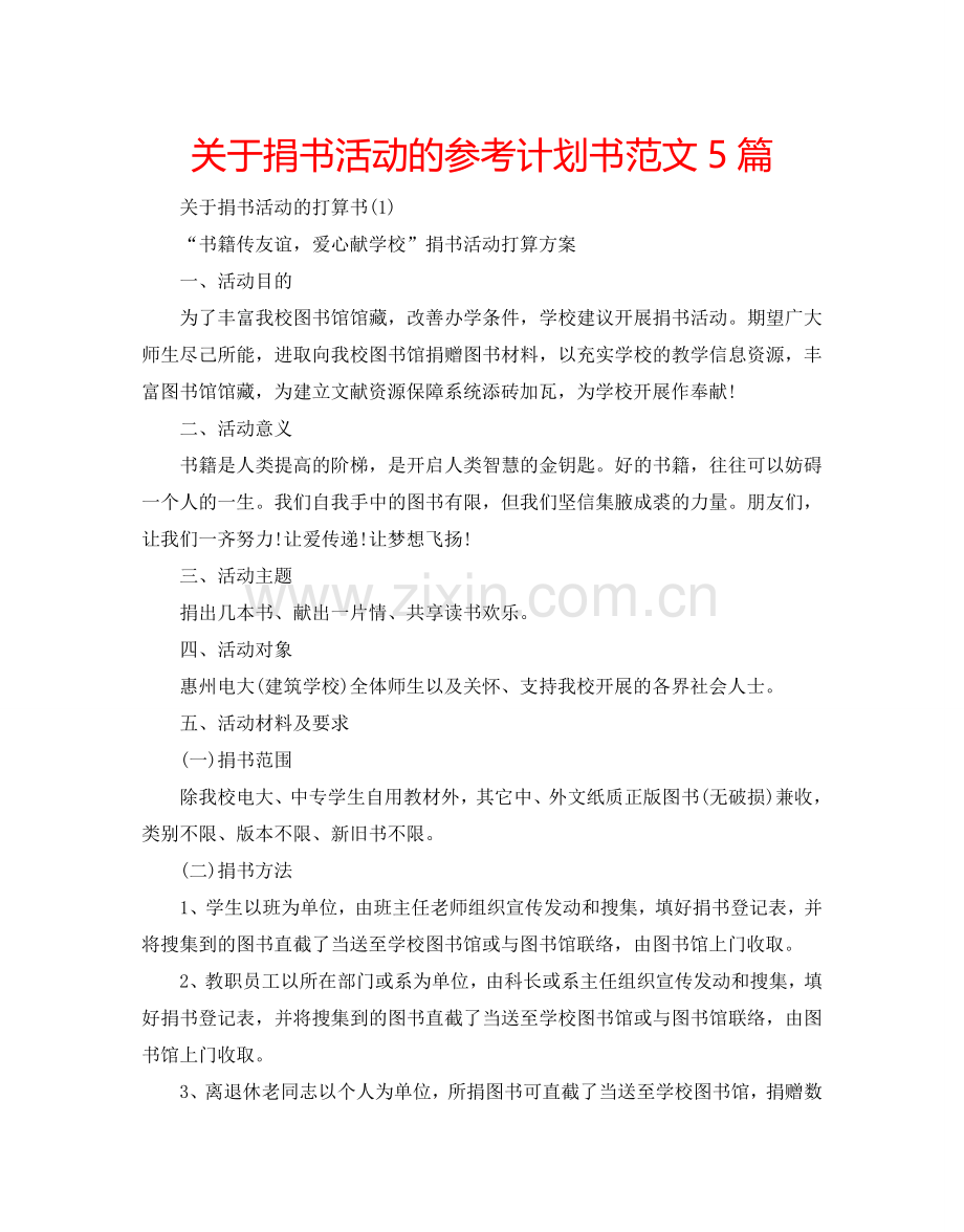 关于捐书活动的参考计划书范文5篇.doc_第1页