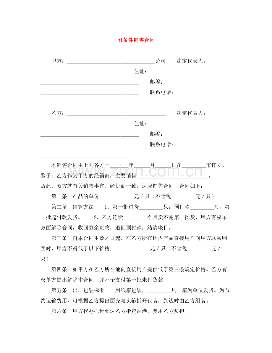 附条件销售合同.docx_第1页
