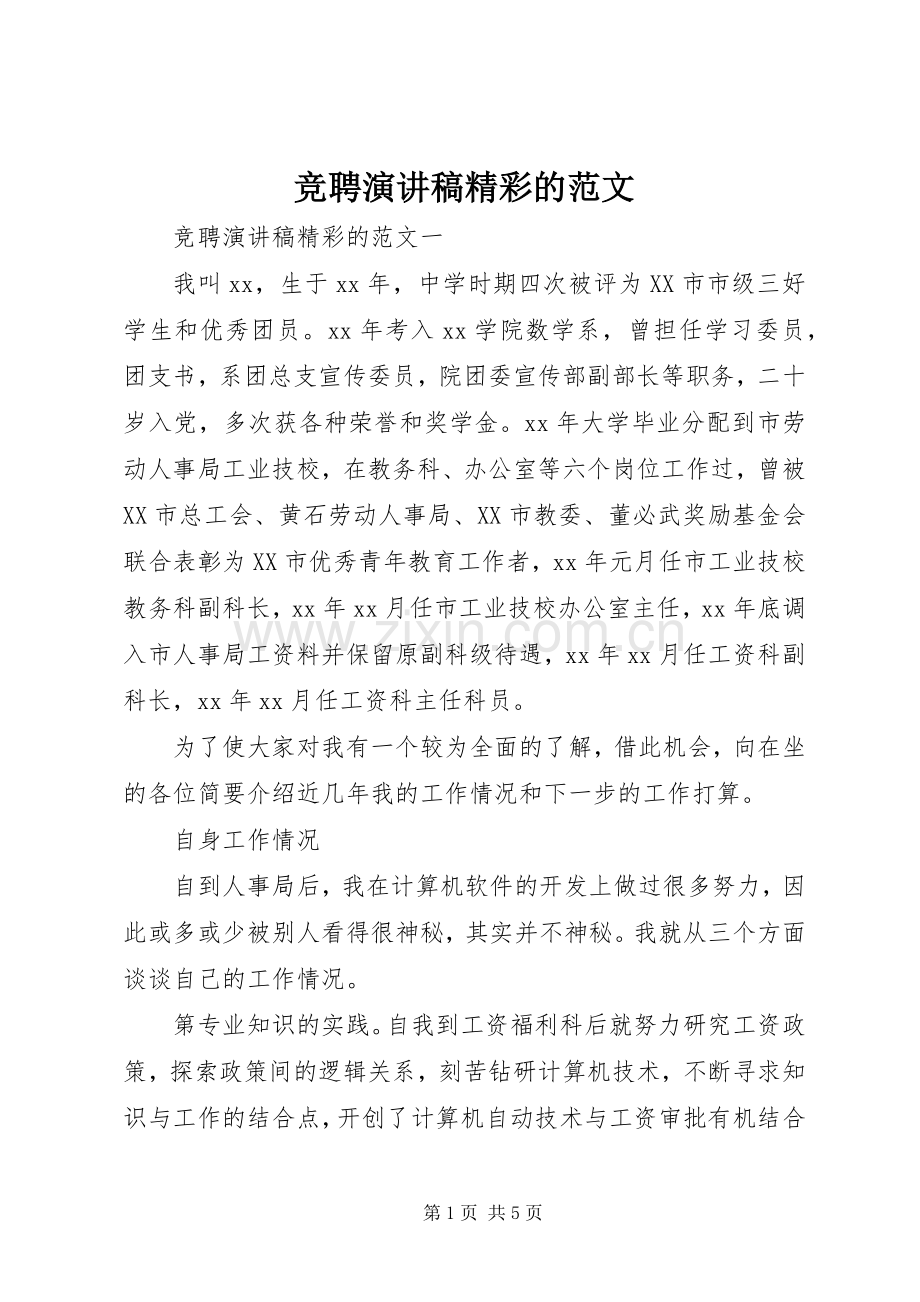 竞聘演讲稿精彩的范文.docx_第1页