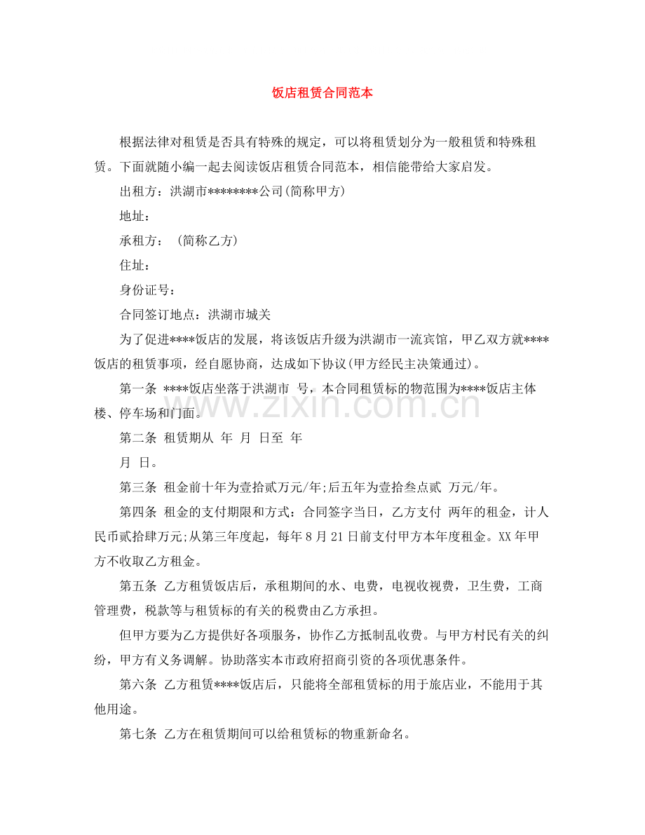 饭店租赁合同范本.docx_第1页