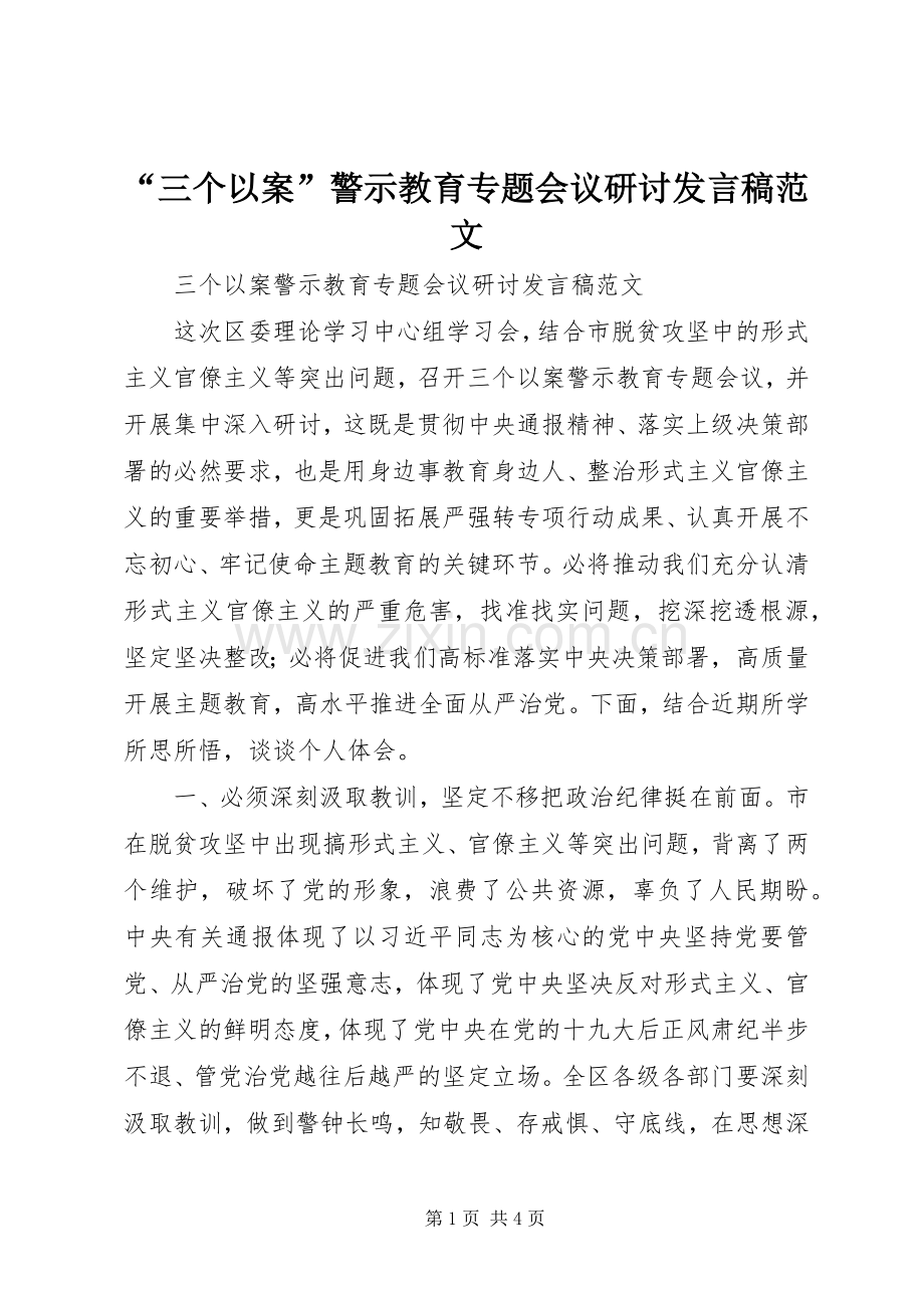 “三个以案”警示教育专题会议研讨发言范文.docx_第1页
