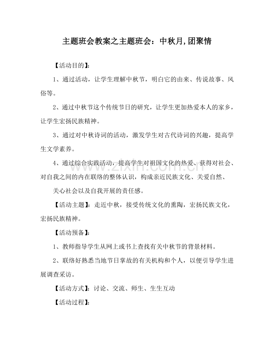 主题班会教案主题班会：中秋月,团圆情.doc_第1页