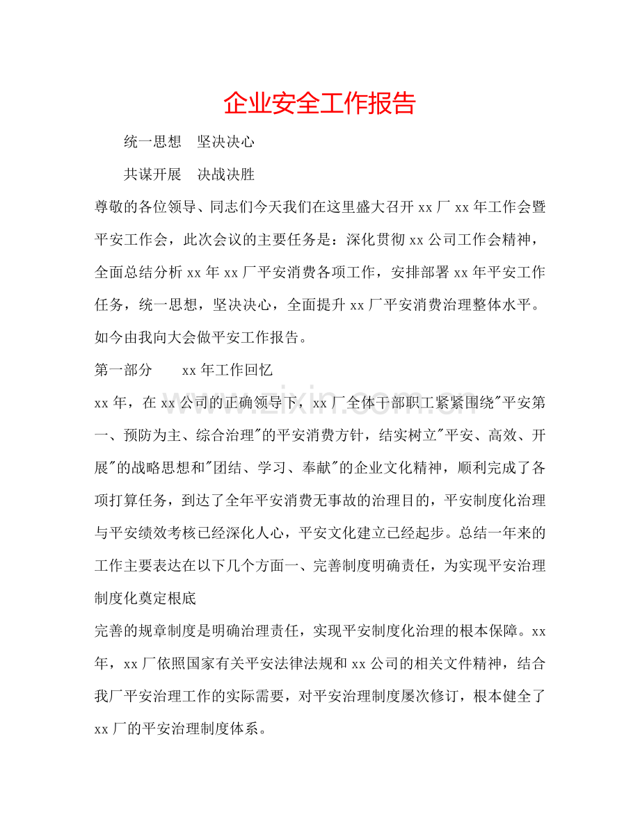 企业安全工作报告.doc_第1页