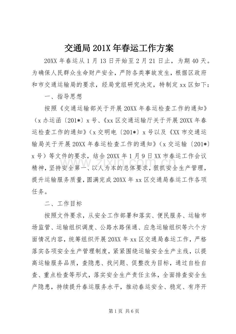 交通局201X年春运工作实施方案.docx_第1页