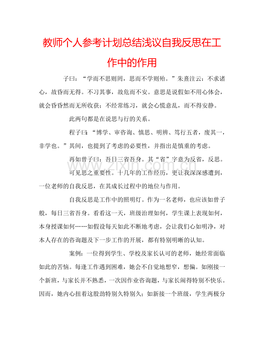 教师个人参考计划总结浅议自我反思在工作中的作用.doc_第1页