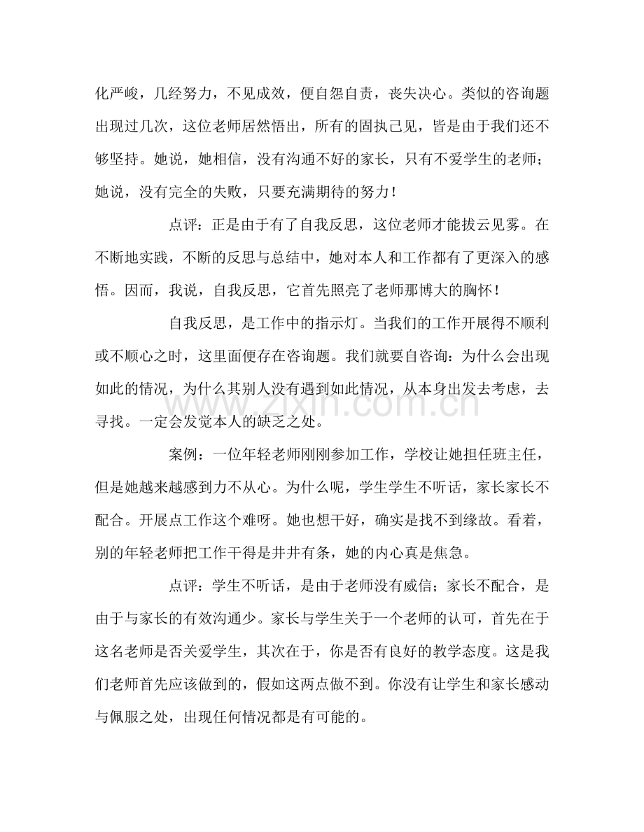 教师个人参考计划总结浅议自我反思在工作中的作用.doc_第2页