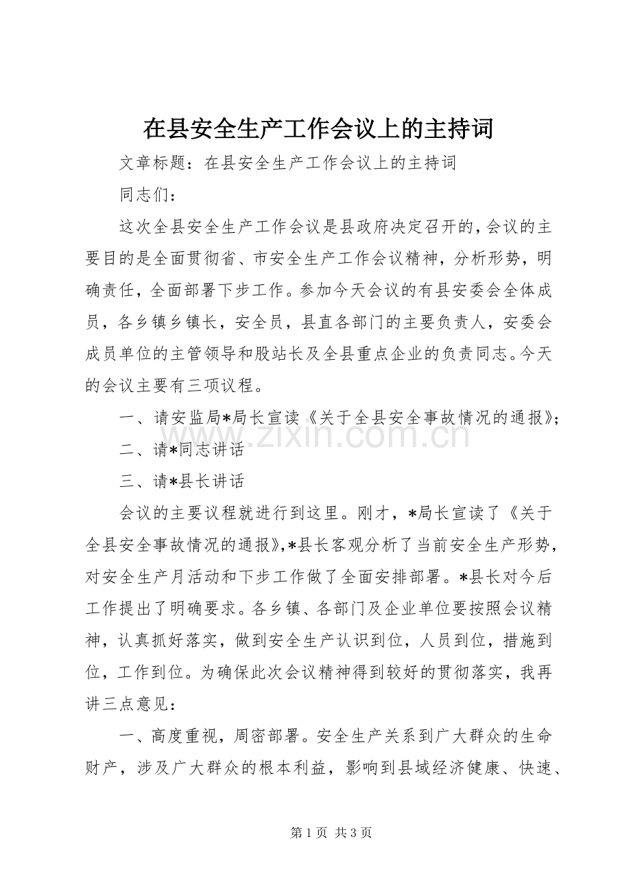 在县安全生产工作会议上的主持稿(2).docx_第1页
