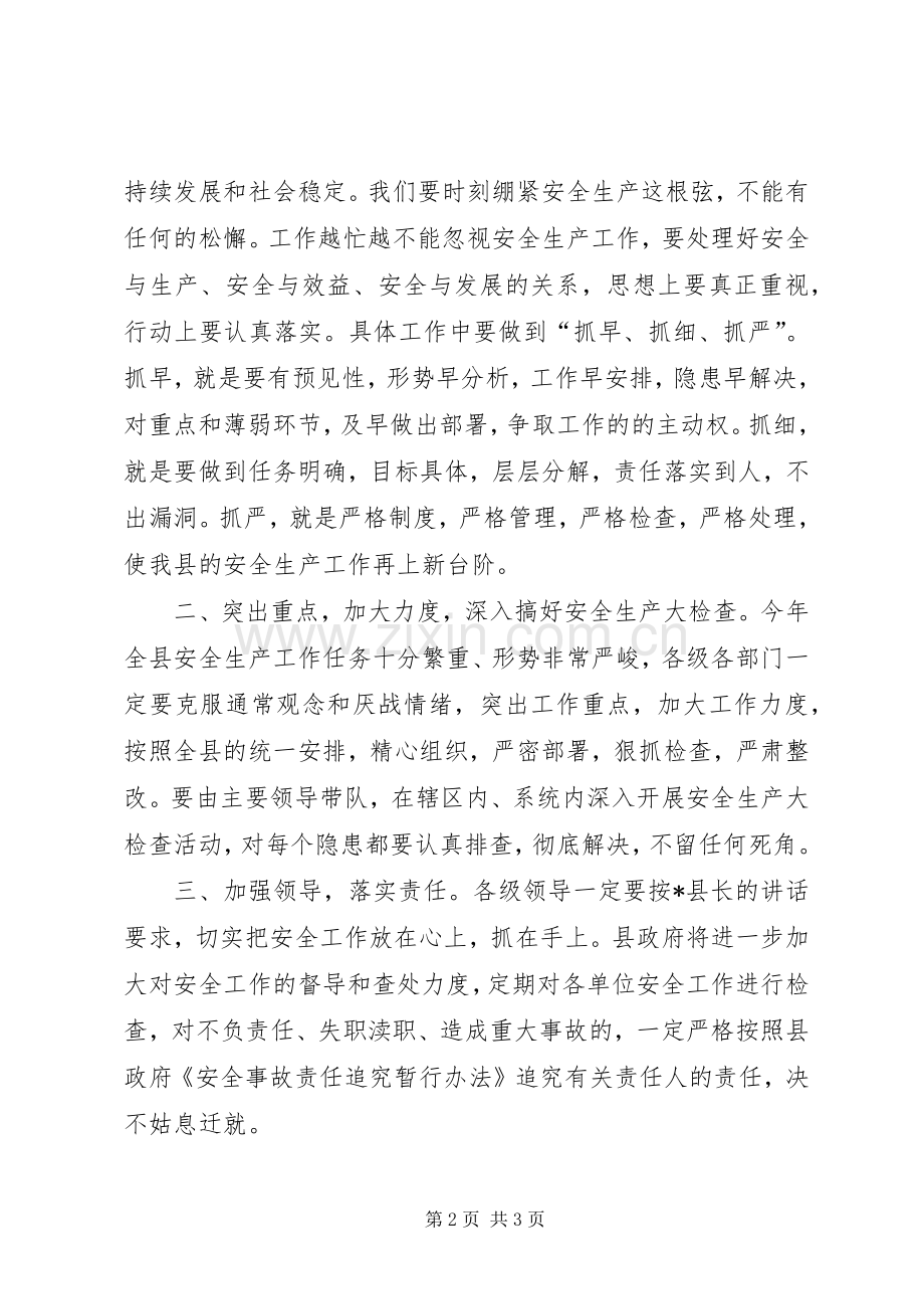 在县安全生产工作会议上的主持稿(2).docx_第2页