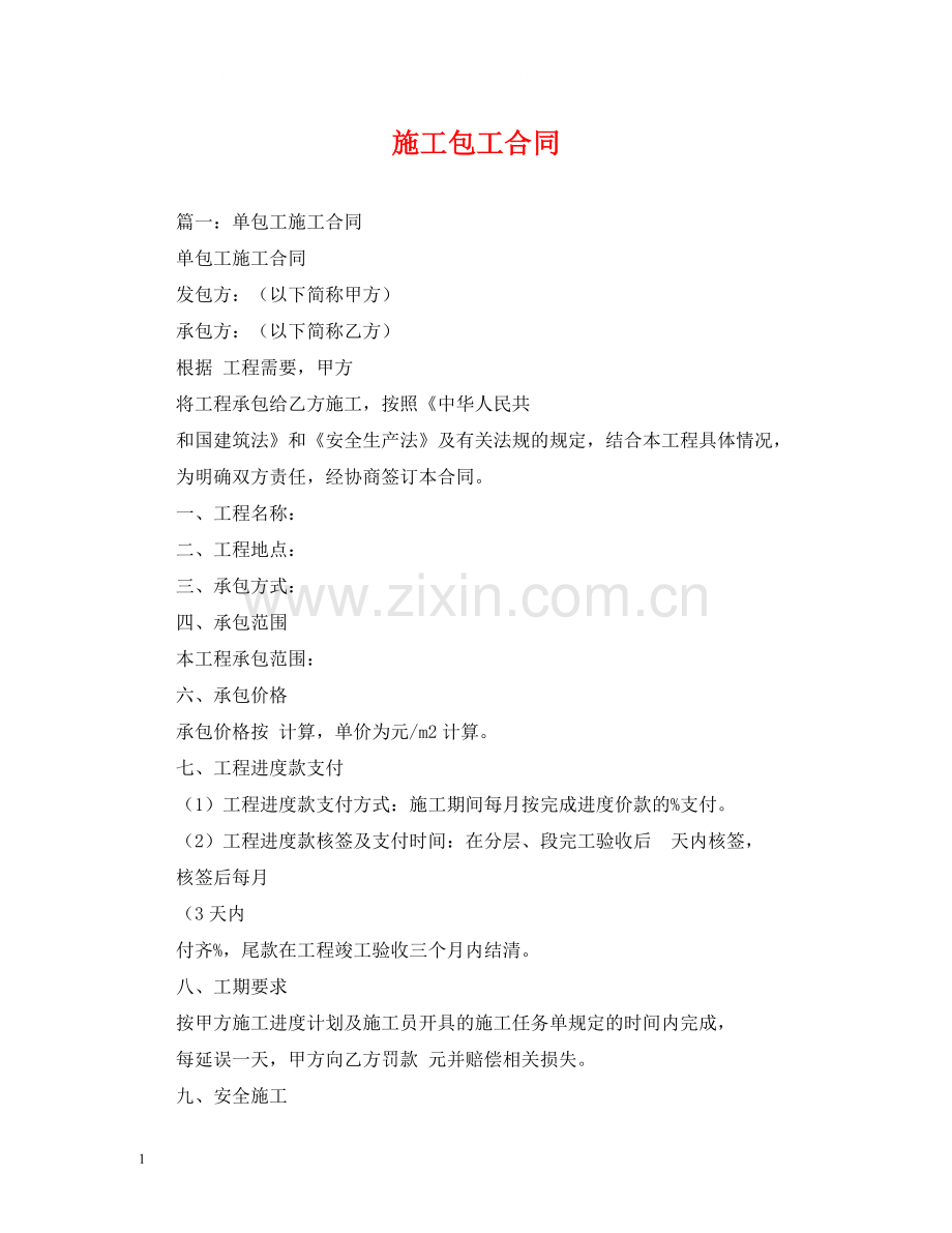 施工包工合同.docx_第1页