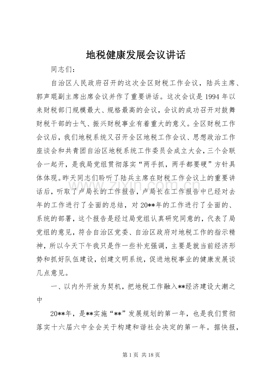 地税健康发展会议讲话.docx_第1页