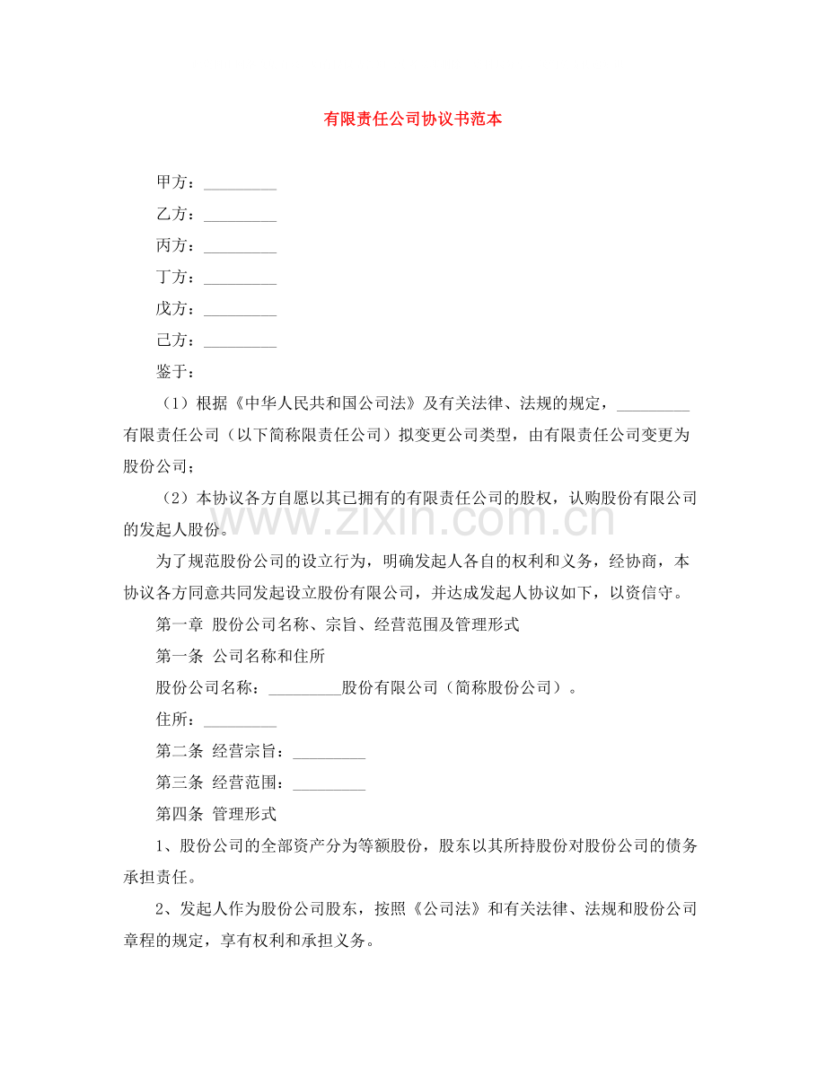 有限责任公司协议书范本.docx_第1页