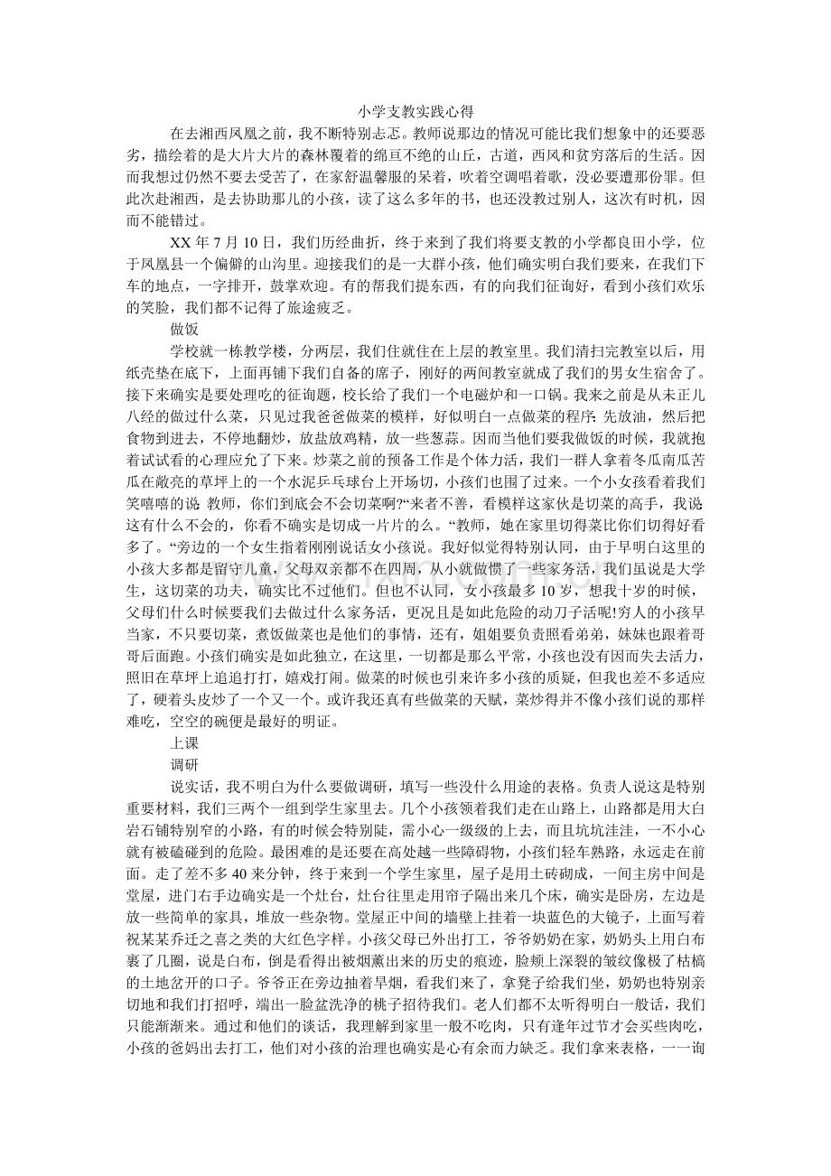 小学支教实践心得.doc_第1页