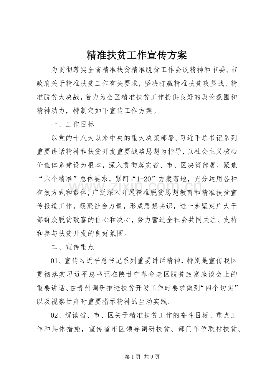精准扶贫工作宣传实施方案 .docx_第1页
