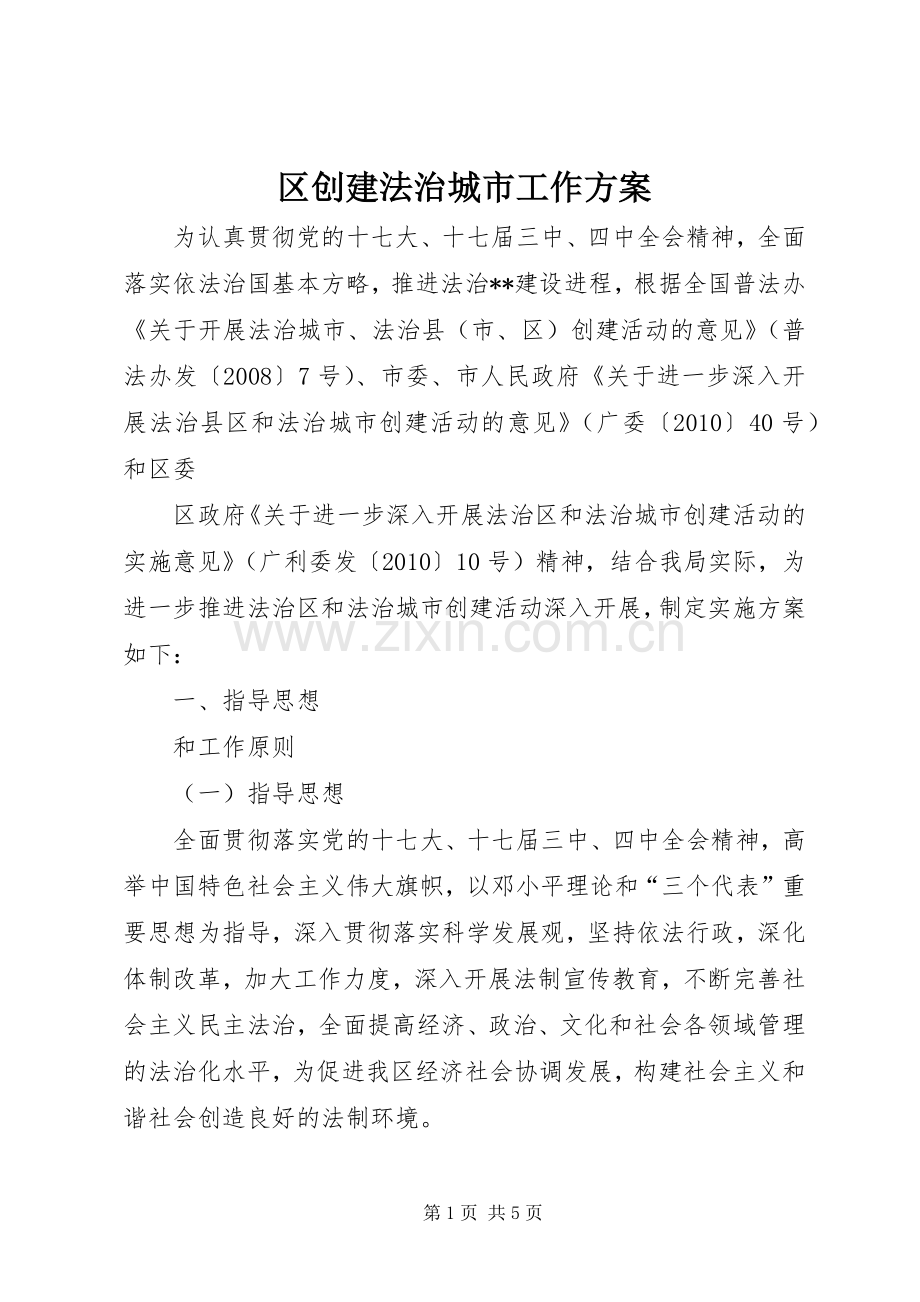 区创建法治城市工作实施方案 .docx_第1页