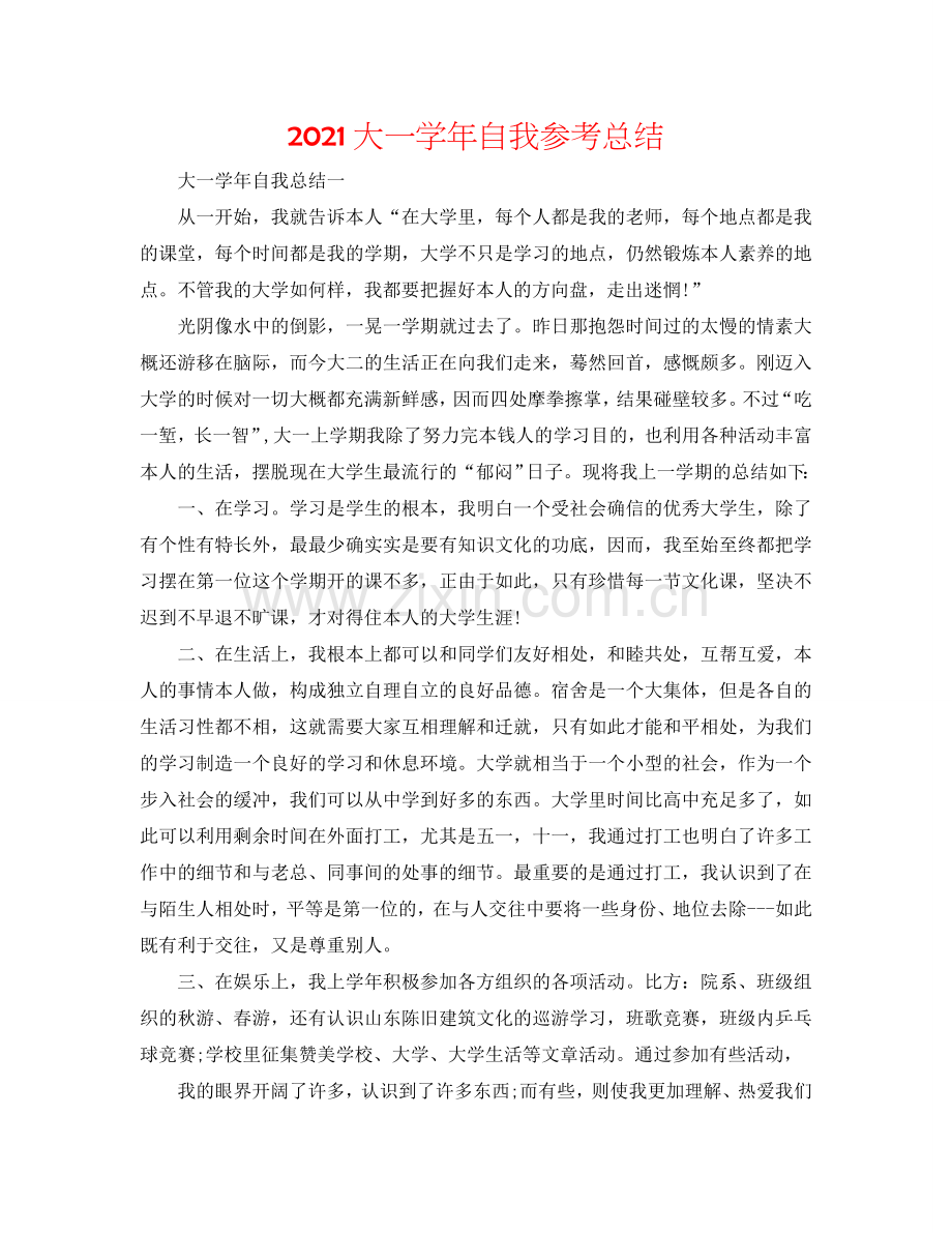 2024大一学年自我参考总结.doc_第1页