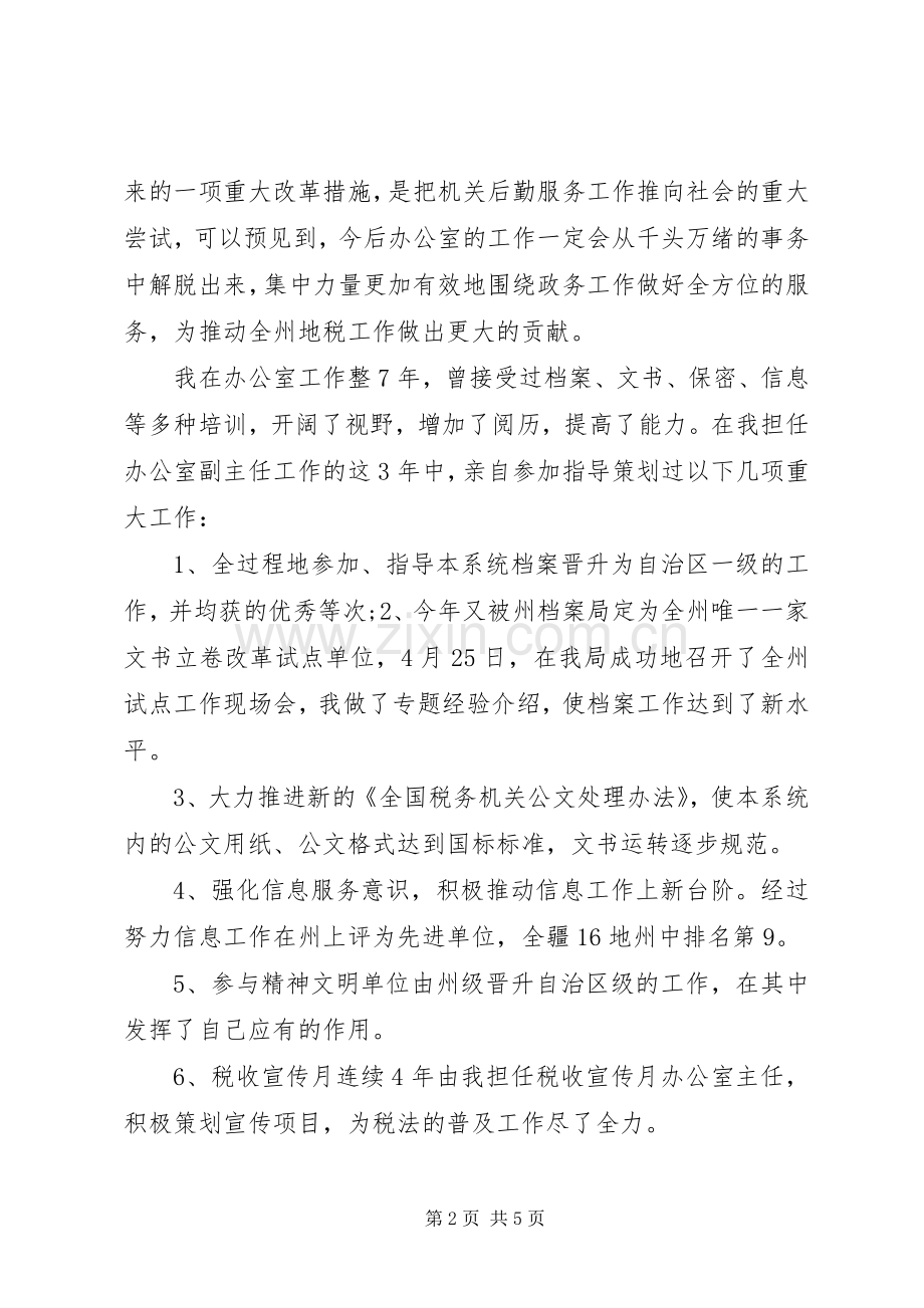 税务机关主任竞选发言稿.docx_第2页