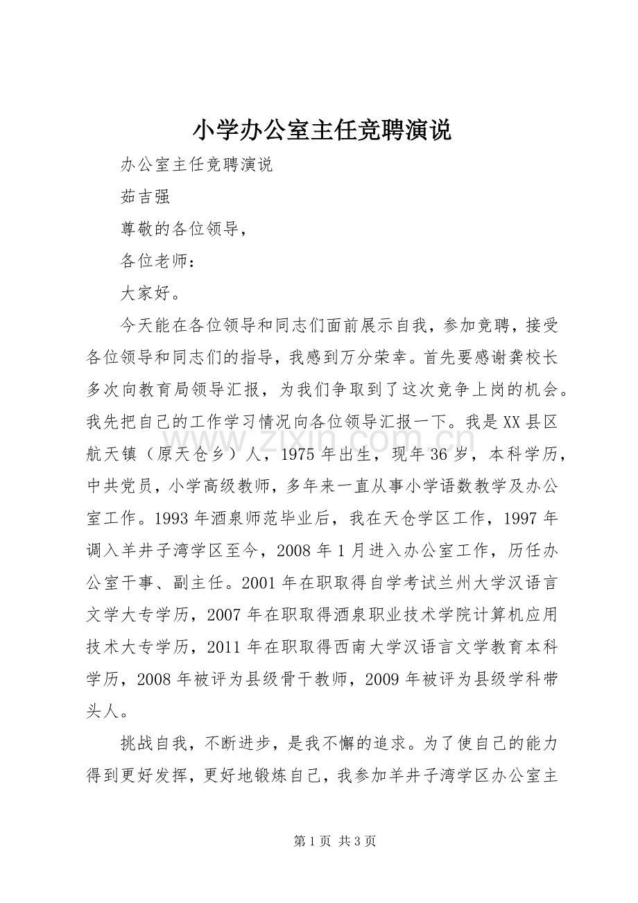 小学办公室主任竞聘演说稿 (3).docx_第1页