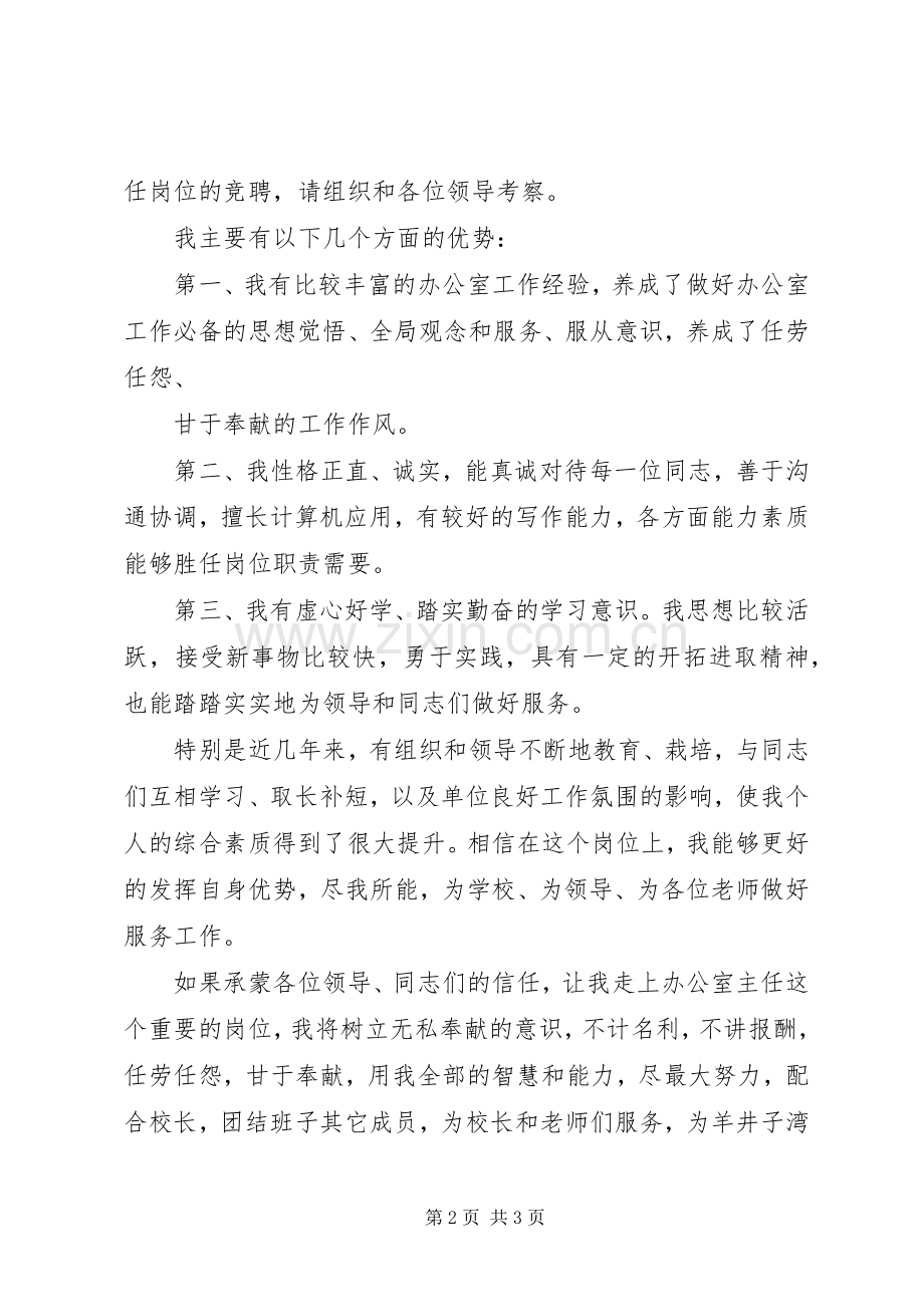小学办公室主任竞聘演说稿 (3).docx_第2页