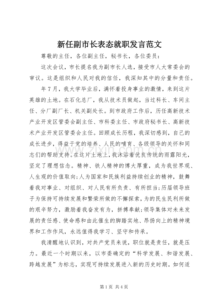新任副市长表态就职发言范文.docx_第1页