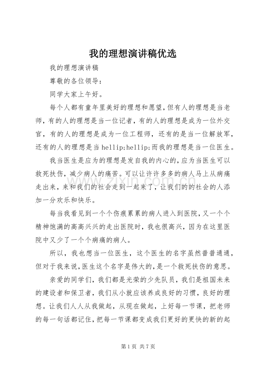 我的理想演讲稿优选.docx_第1页