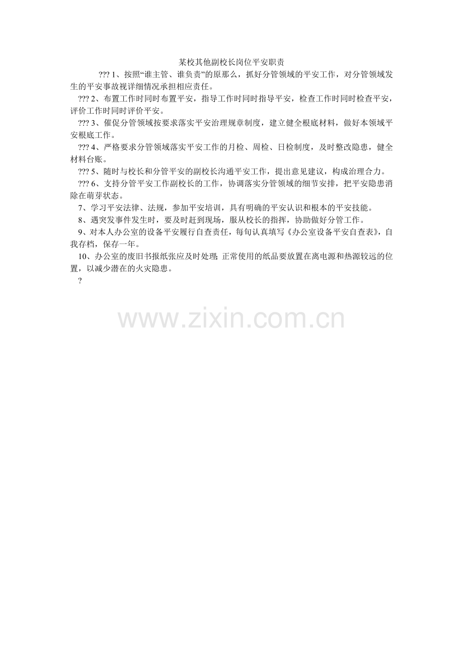 某校其他副校长岗位安全职责.doc_第1页