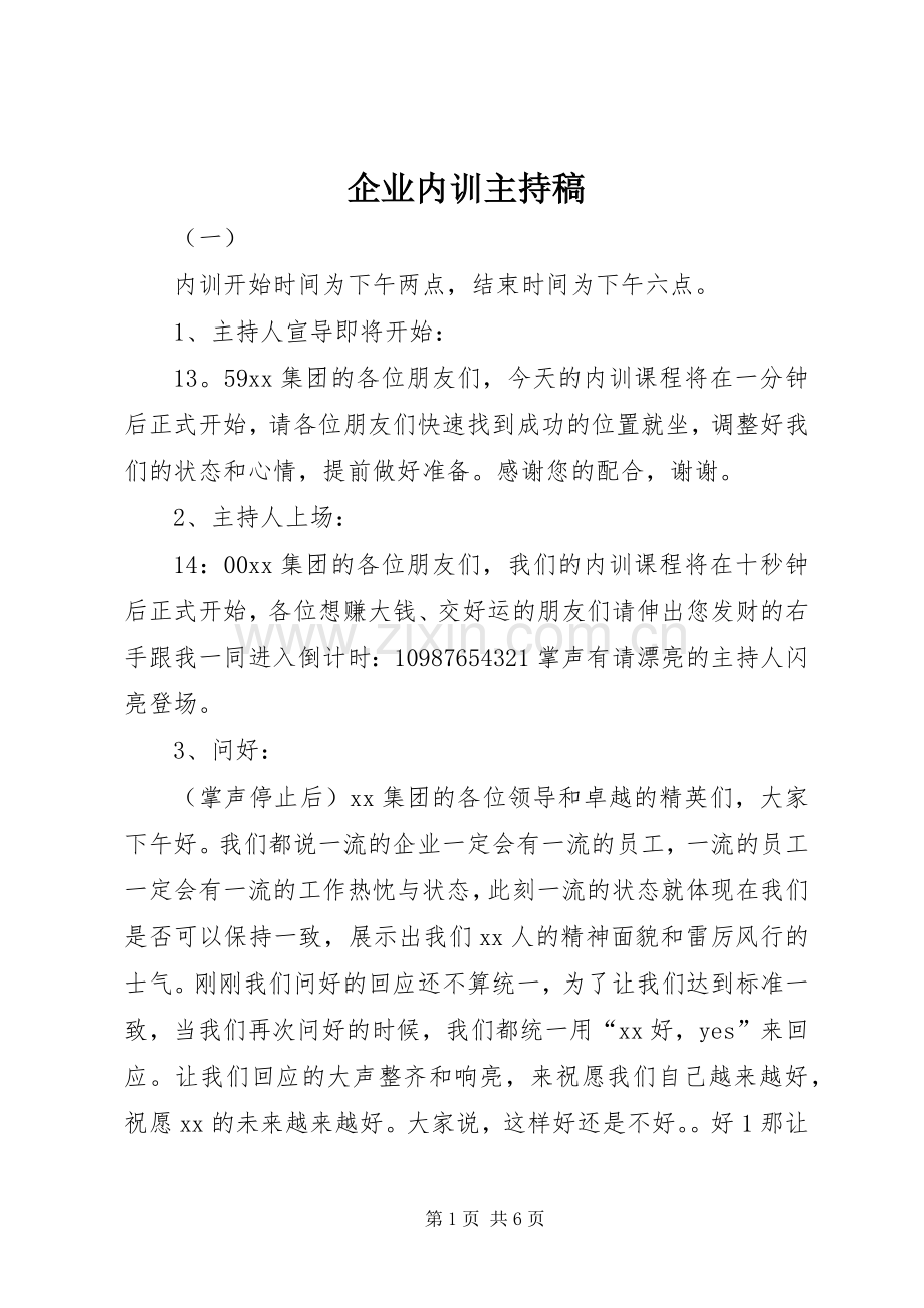 企业内训主持稿范文.docx_第1页
