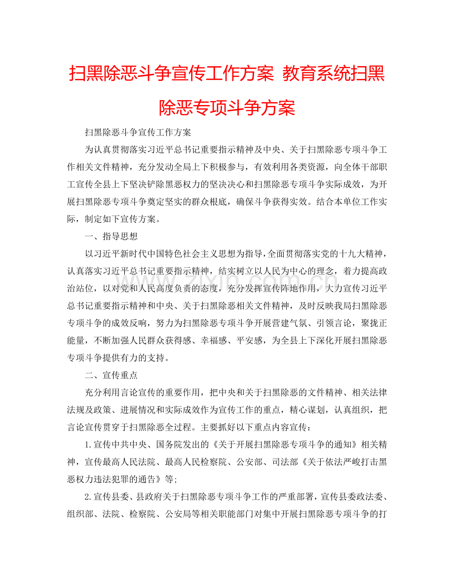 扫黑除恶斗争宣传工作方案 教育系统扫黑除恶专项斗争方案.doc_第1页