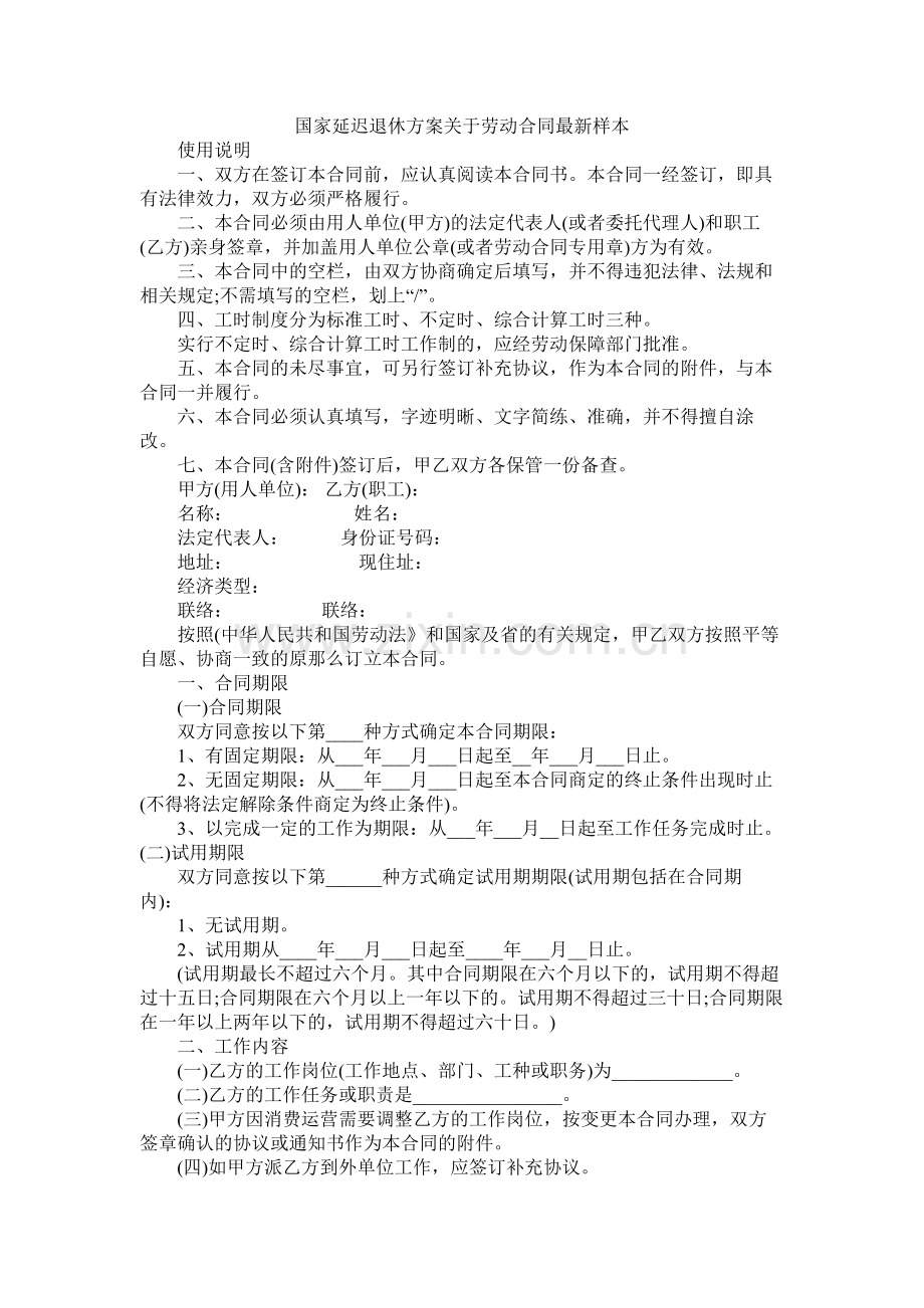 国家延迟退休方案关于劳动合同样本参考.docx_第1页