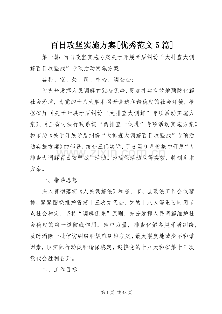 百日攻坚方案[优秀范文5篇].docx_第1页