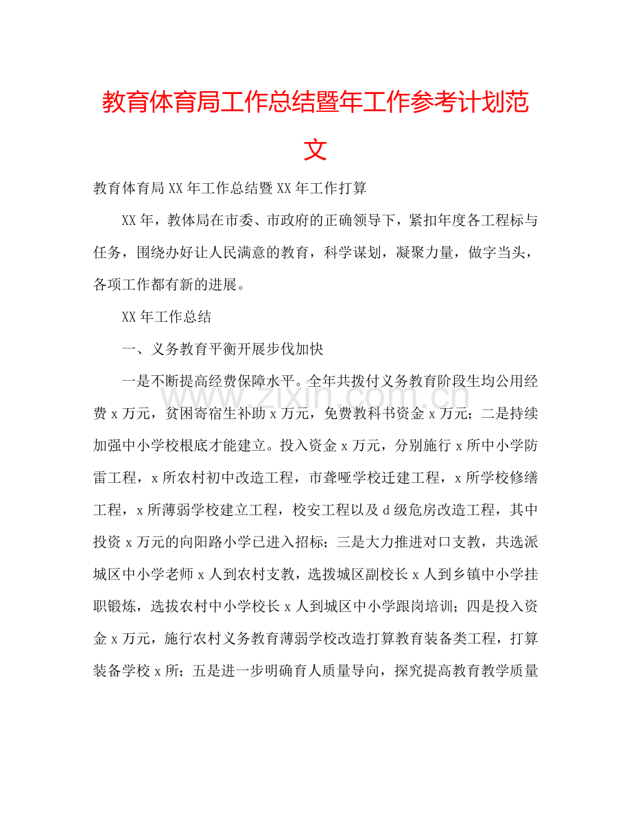 教育体育局工作总结暨年工作参考计划范文.doc_第1页