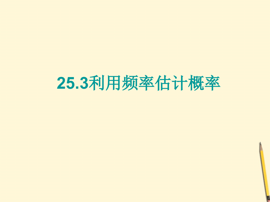 九年级数学(利用频率估计概率)课件.ppt_第1页