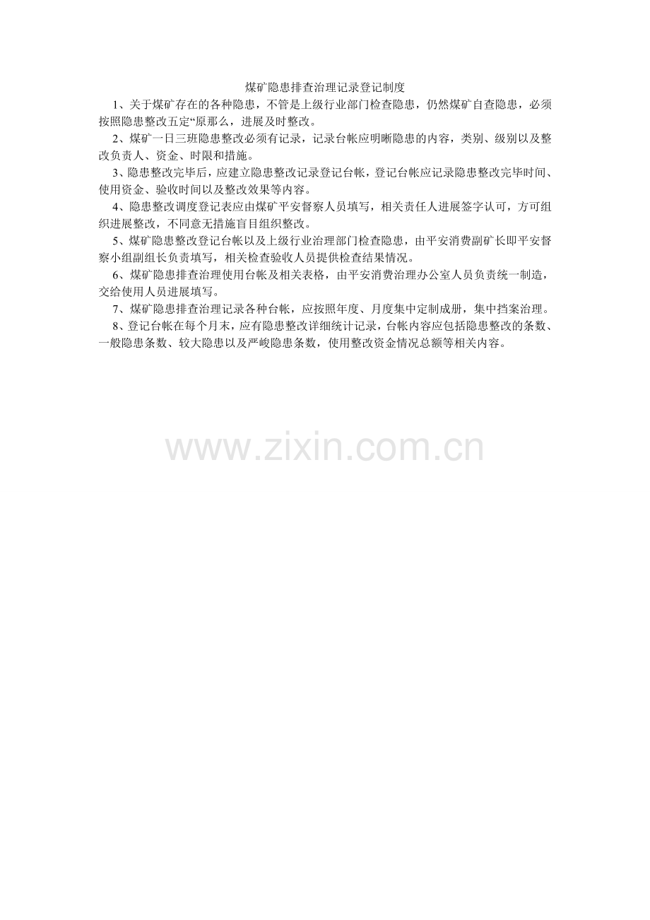 煤矿隐患排查治理记录登记制度.doc_第1页