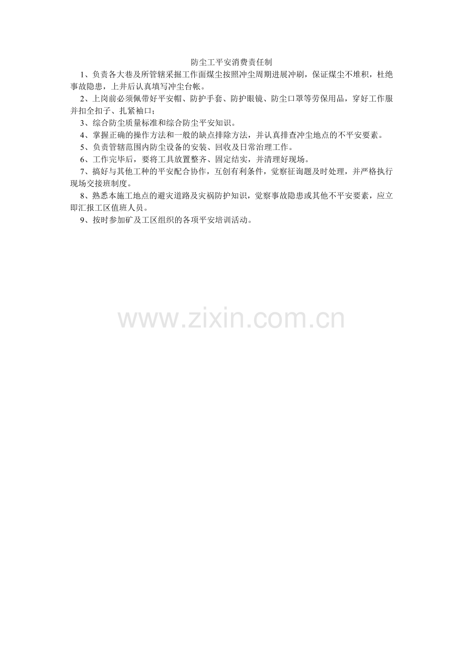 防尘工安全生产责任制.doc_第1页