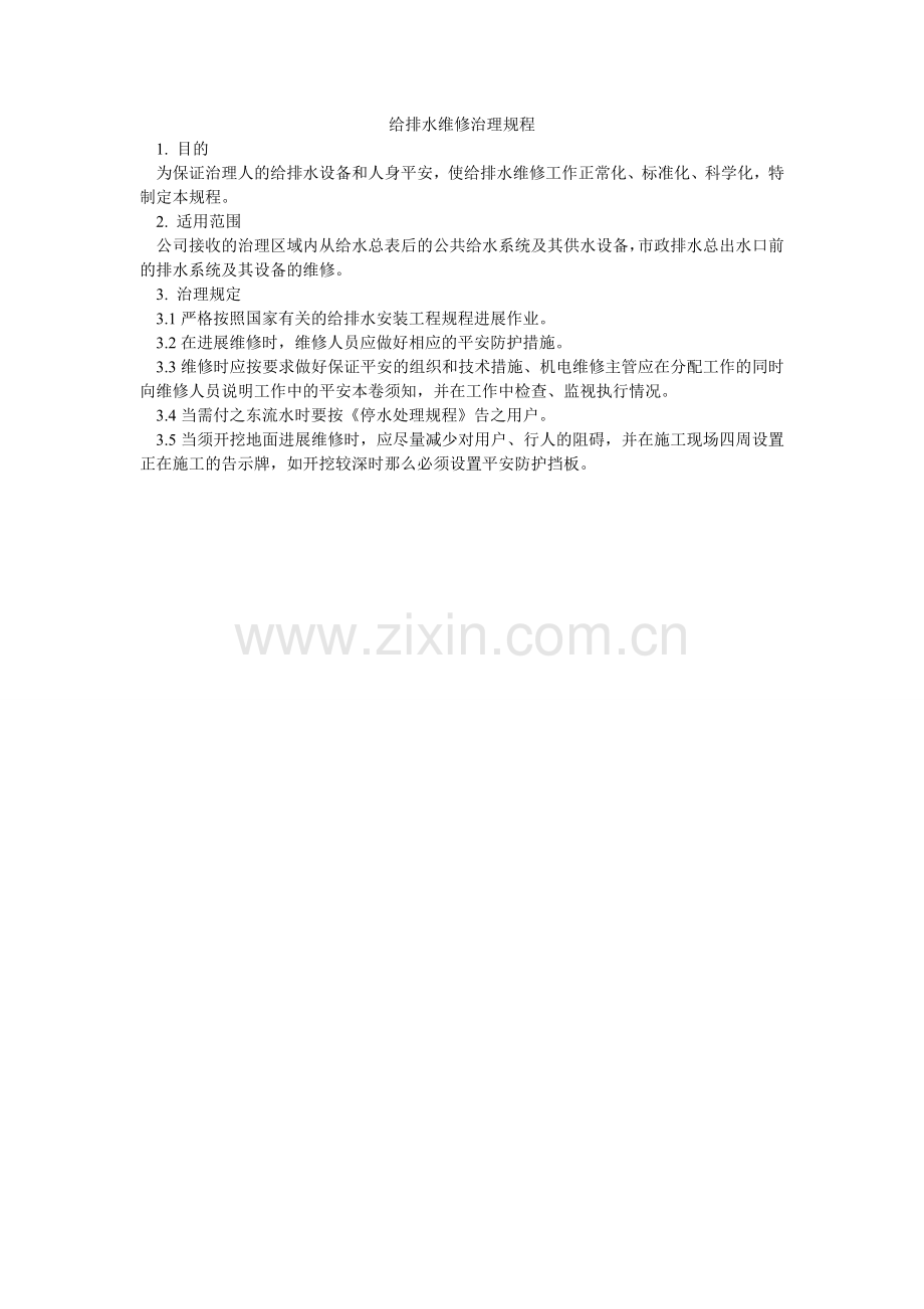 给排水维修管理规程.doc_第1页