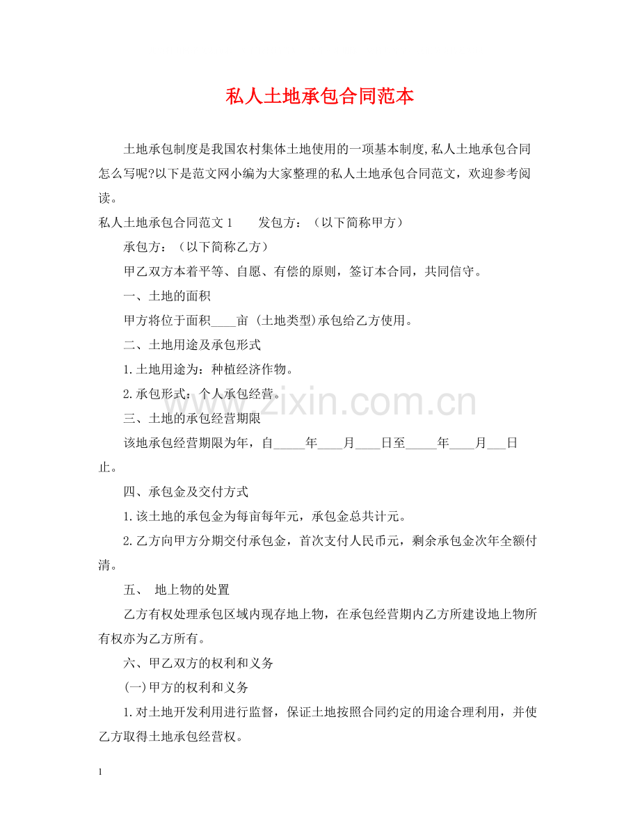 私人土地承包合同范本.docx_第1页