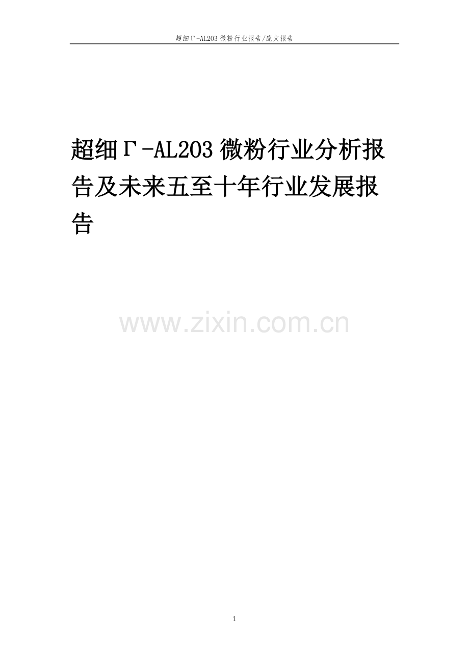 2023年超细Γ-AL2O3微粉行业分析报告及未来五至十年行业发展报告.doc_第1页