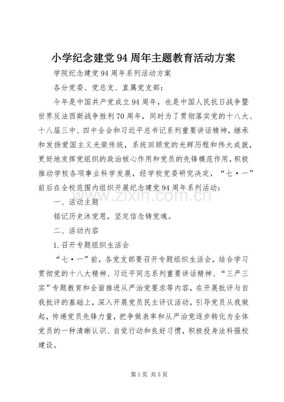 小学纪念建党94周年主题教育活动实施方案.docx_第1页