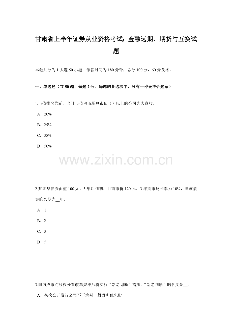 2022年甘肃省上半年证券从业资格考试金融远期、期货与互换试题.docx_第1页