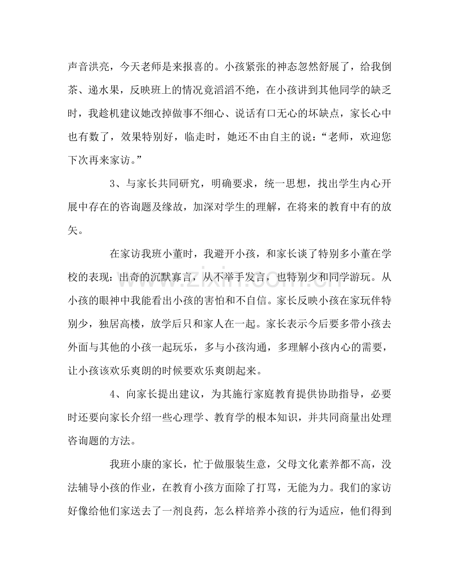 班主任工作范文加强家校联系促进孩子健康成长.doc_第2页
