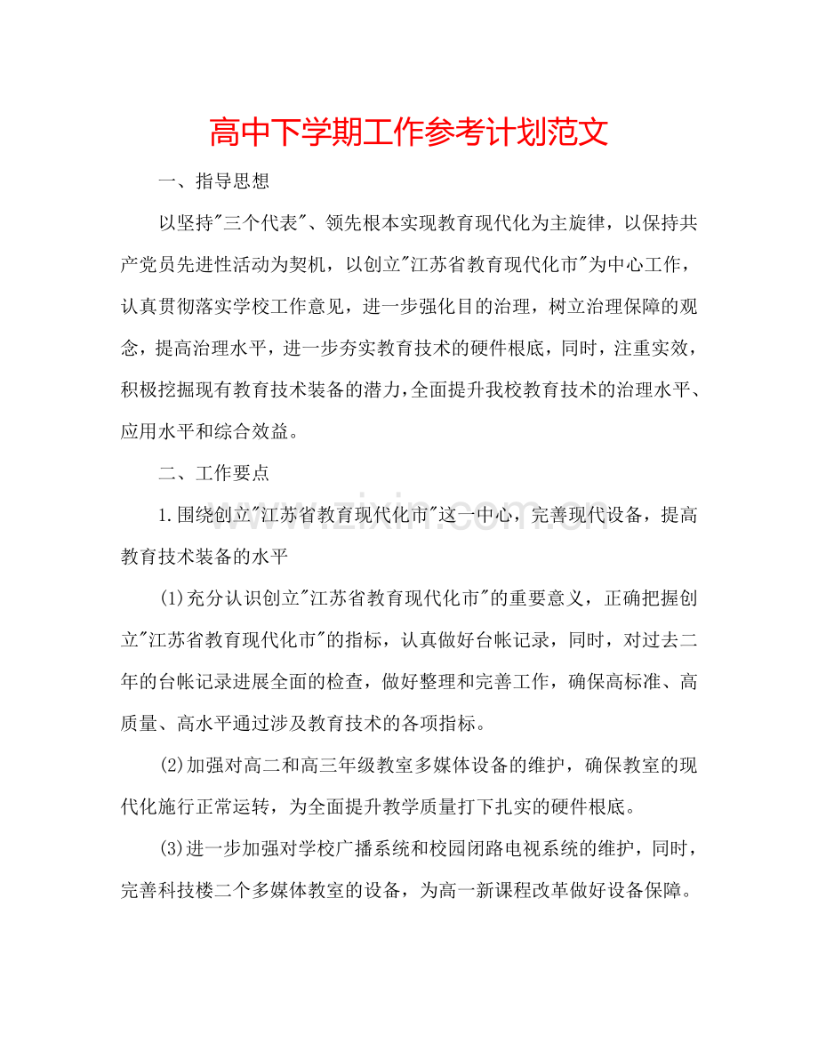 高中下学期工作参考计划范文.doc_第1页