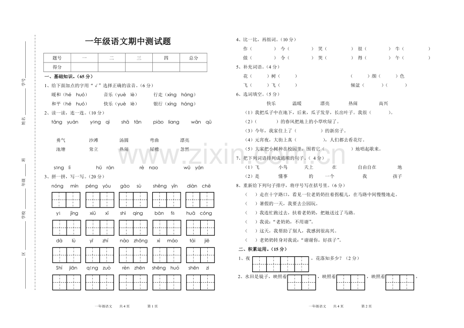 一年级语文期中测试题.doc_第1页