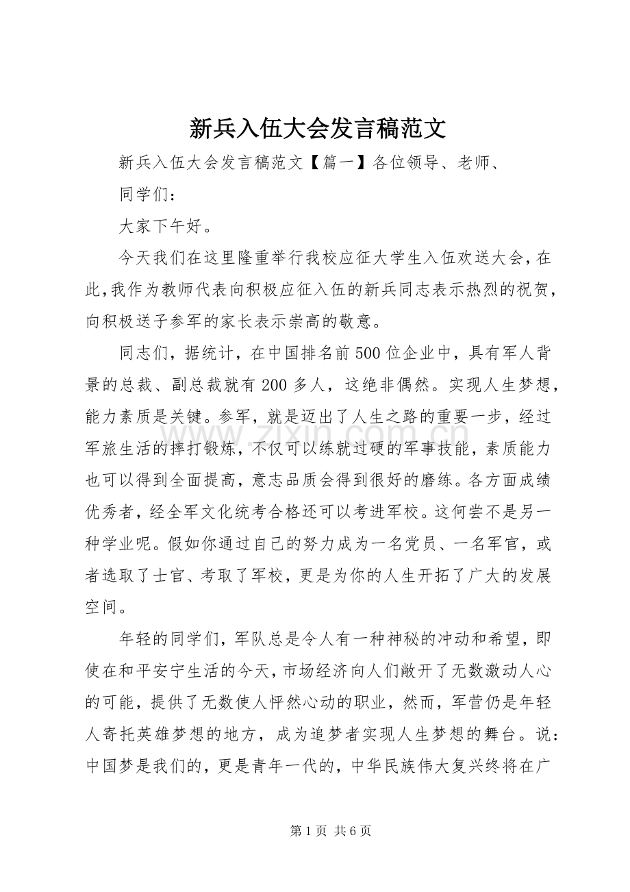 新兵入伍大会发言范文.docx_第1页