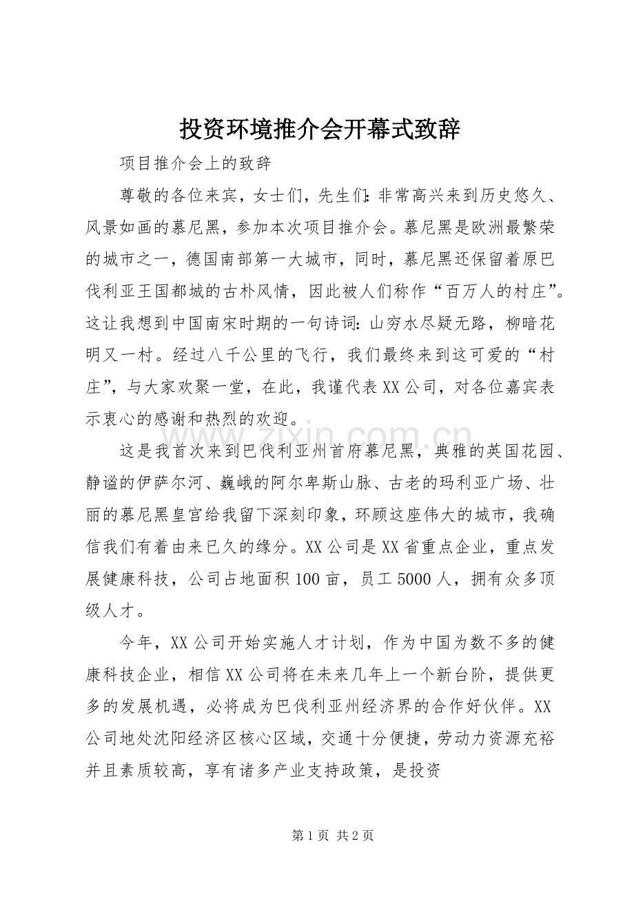 投资环境推介会开幕式演讲致辞范文.docx_第1页