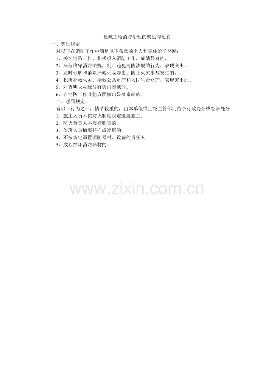 建筑工地消防管理的奖励与惩罚.doc_第1页