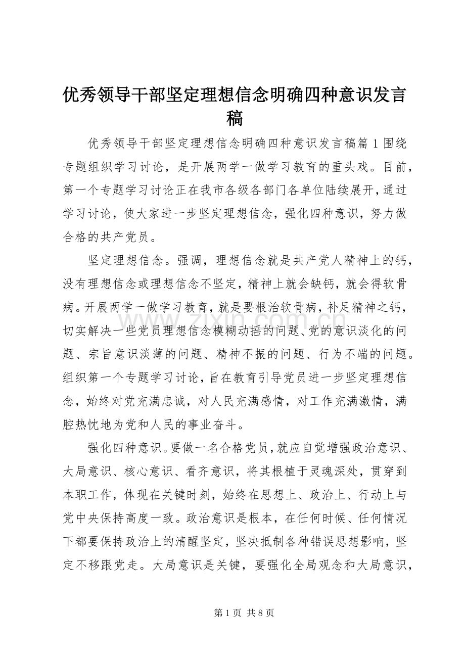 优秀领导干部坚定理想信念明确四种意识发言.docx_第1页