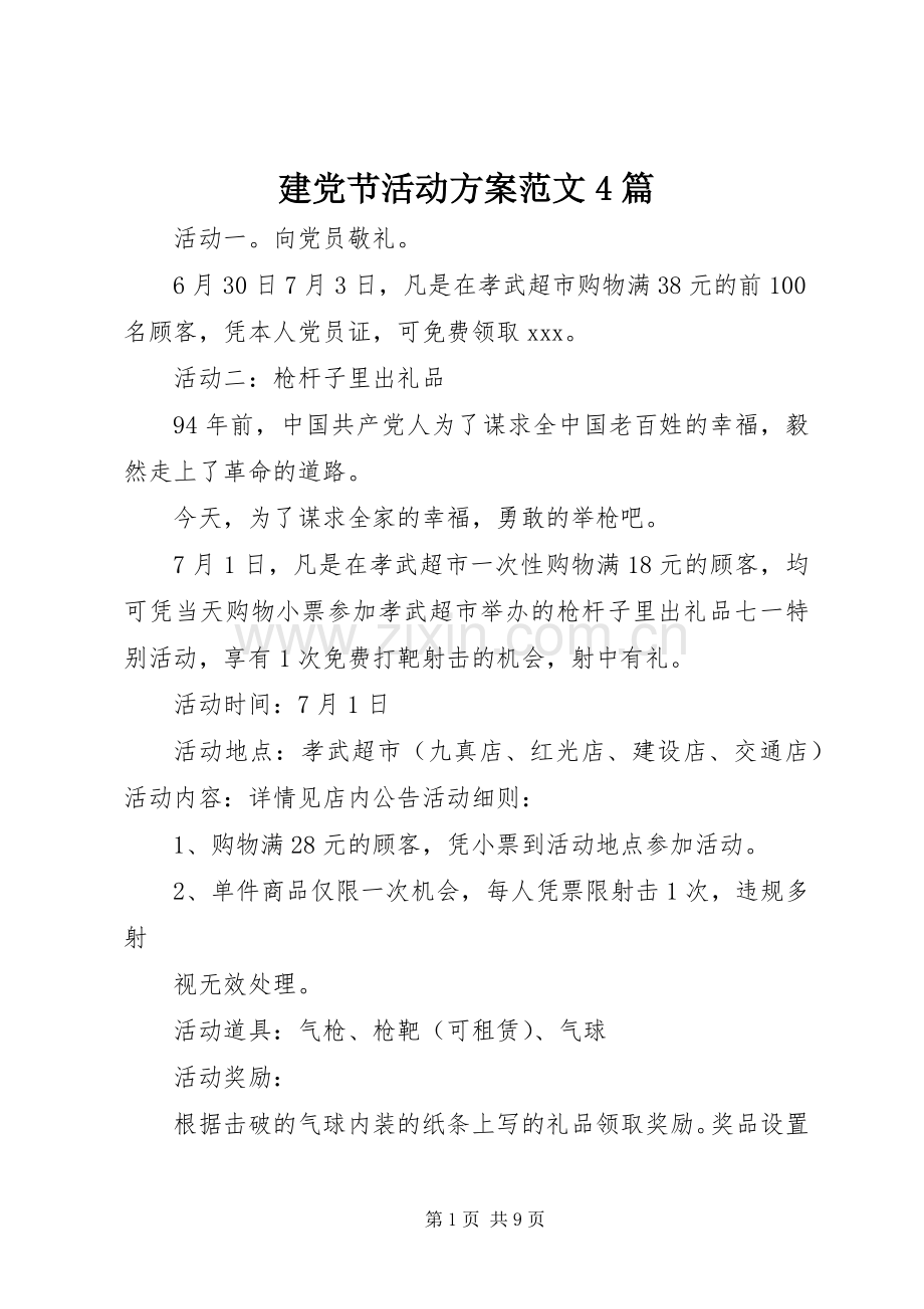 建党节活动实施方案范文4篇.docx_第1页