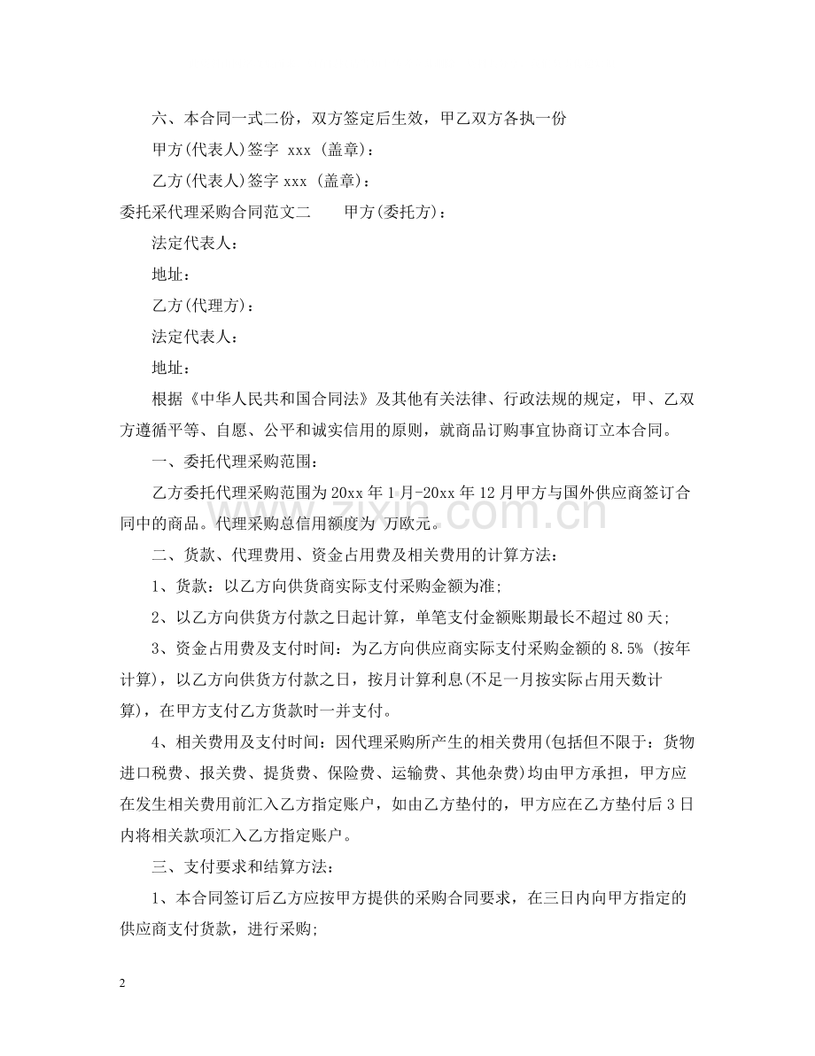 委托采代理采购合同.docx_第2页