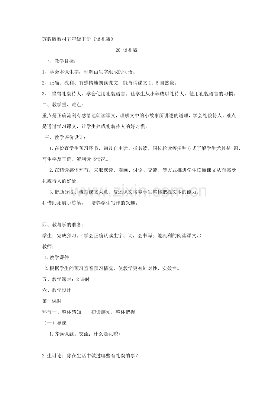 苏教版五年级语文下册《谈礼貌》教案.doc_第1页