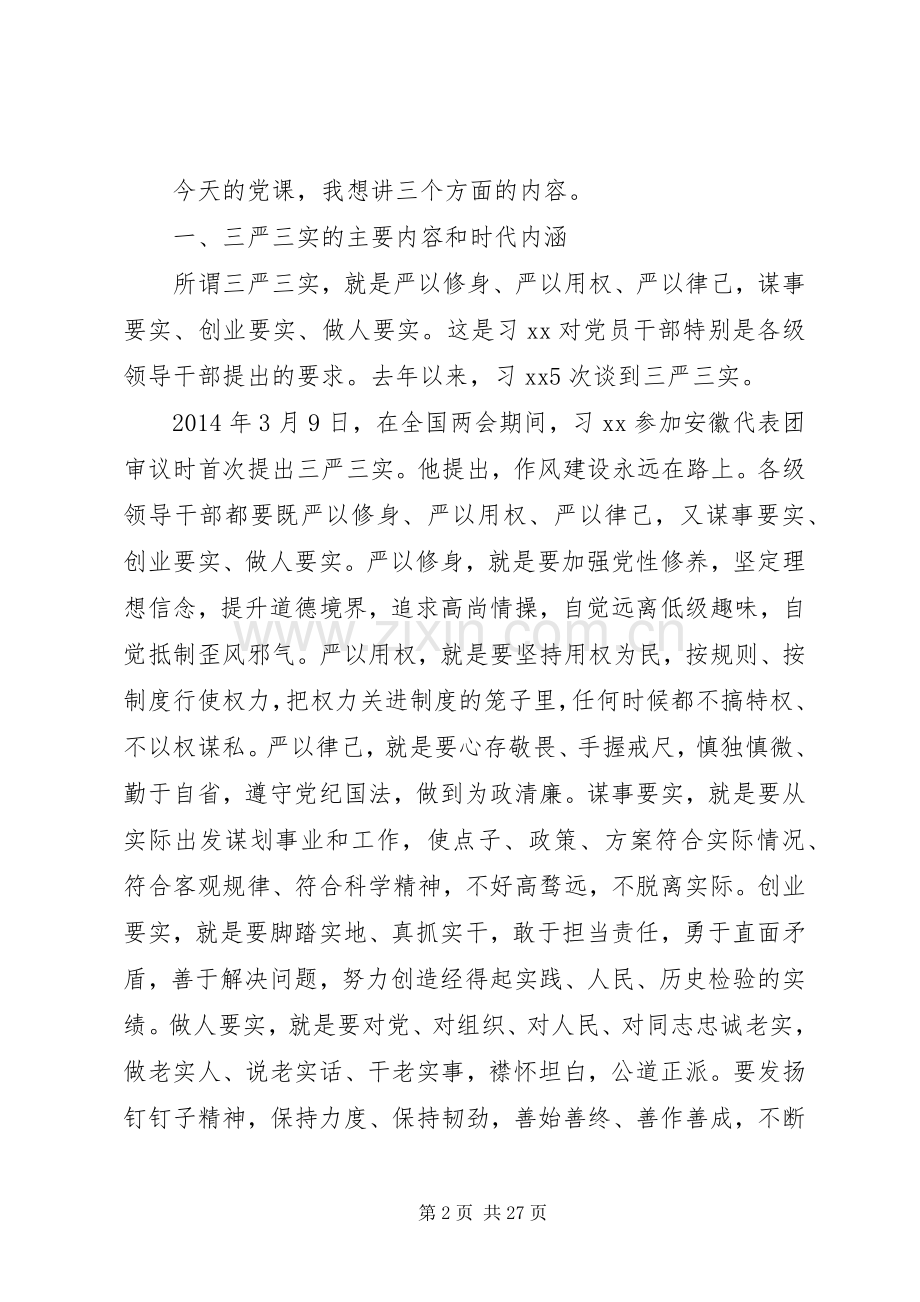 党课贯彻落实三严三实发言稿范文.docx_第2页
