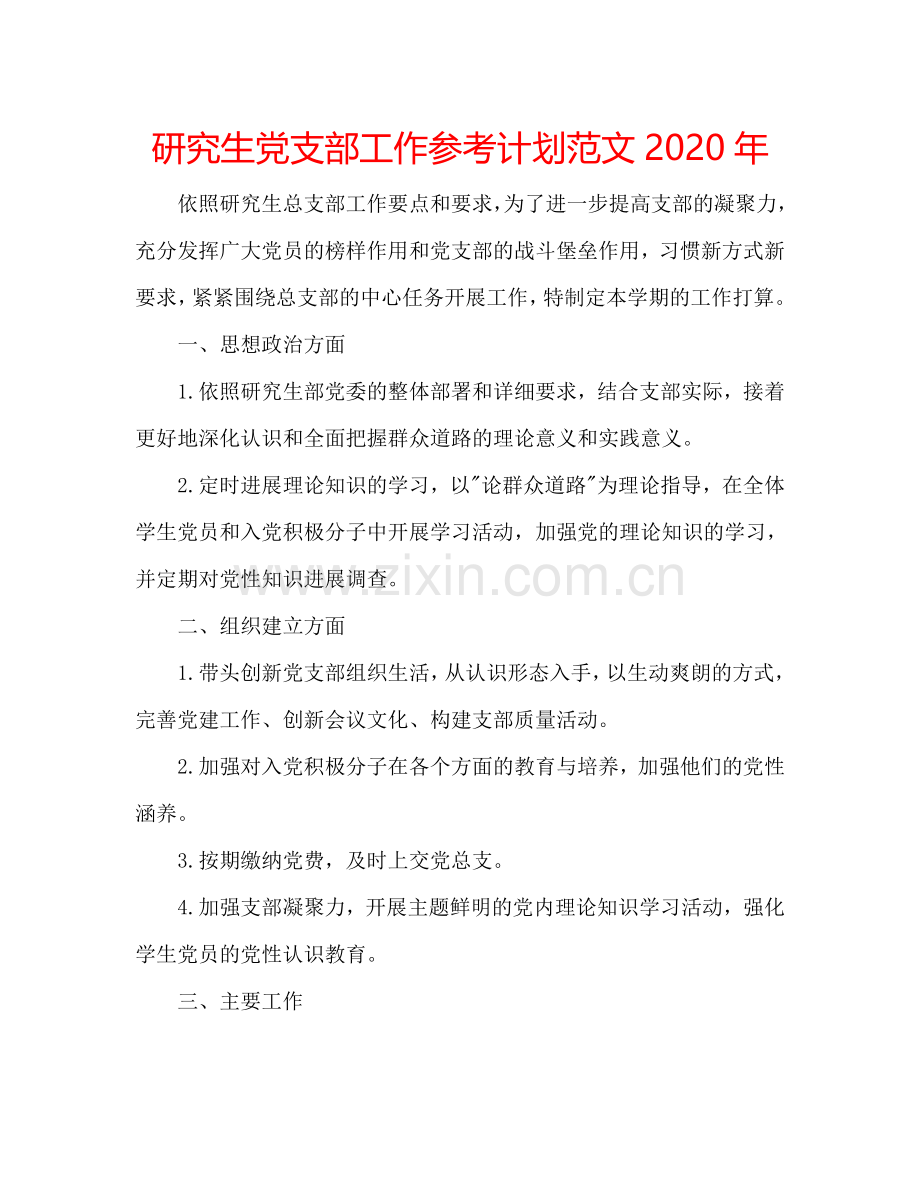 研究生党支部工作参考计划范文2024年.doc_第1页